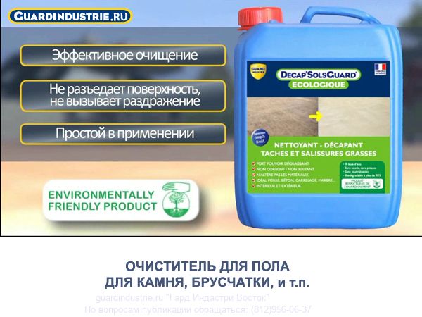 Decap Sols Guard ECO Очиститель полов и дорожных покрытий