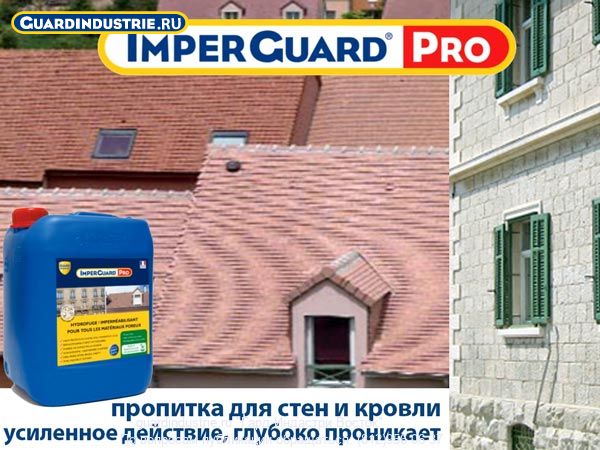 Imper Guard пропитка для камня, бетона и кирпича