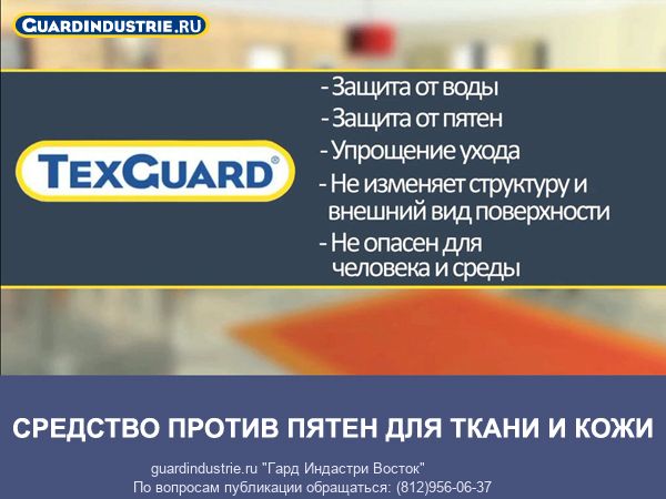 Средство защиты от пятен для текстиля и кожи TexGuard (ТексГард)