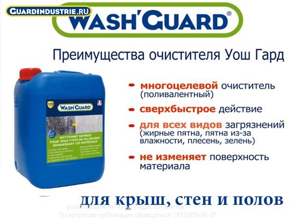 Уош Гард / Wash Guard - очиститель стен