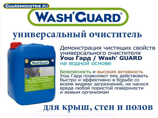 Уош Гард / Wash Guard - безопасный универсальный очиститель для пола,  дорожек и тротуаров