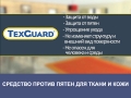 Средство защиты от пятен для текстиля и кожи TexGuard (ТексГард)