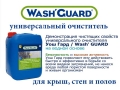 Уош Гард / Wash Guard - безопасный универсальный очиститель для пола,  дорожек и тротуаров